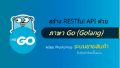คอร์สสอนการใช้ภาษา Go (Golang) พร้อมสร้าง RESTful API ด้วยภาษา Go